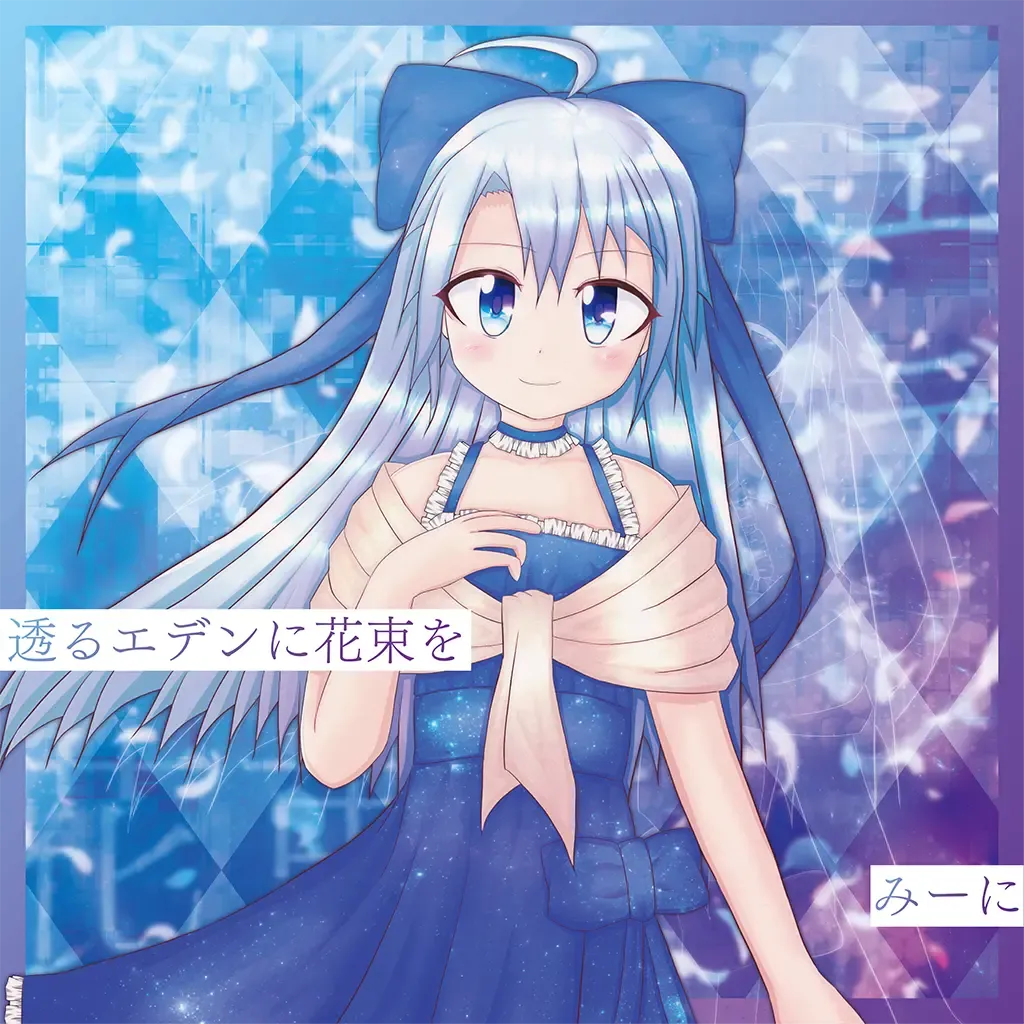 透るエデンに花束を