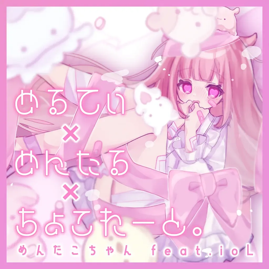 めるてぃ×めんたる×ちょこれーと。