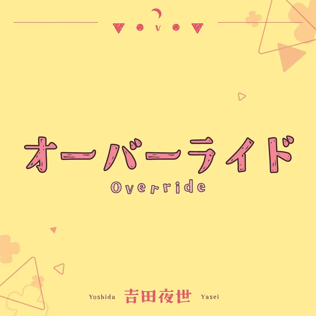 オーバーライド