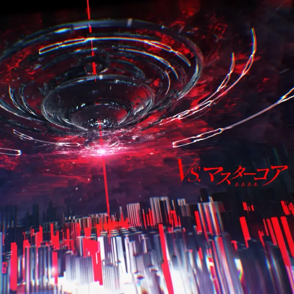 VS.マスターコア
