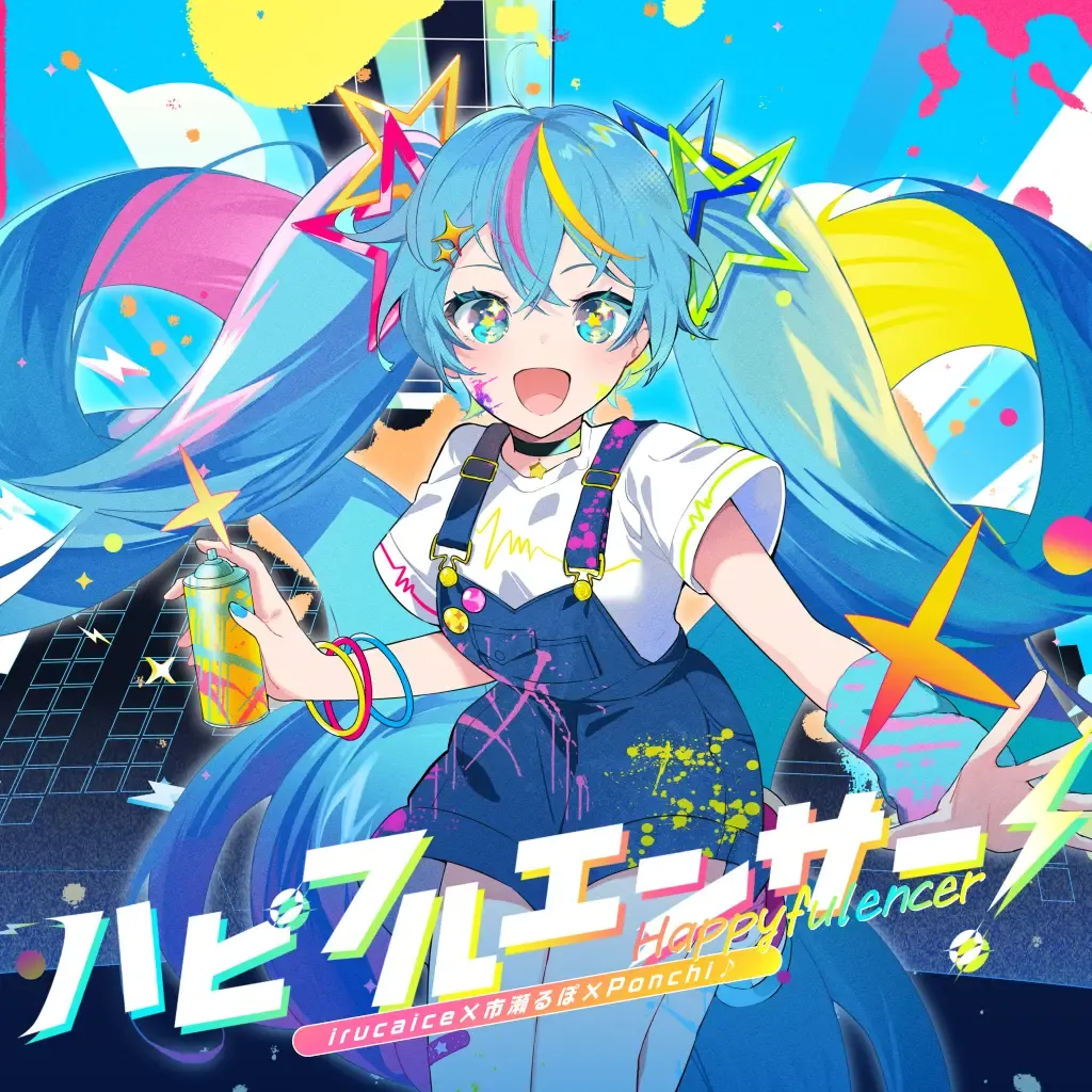ハピフルエンサー！