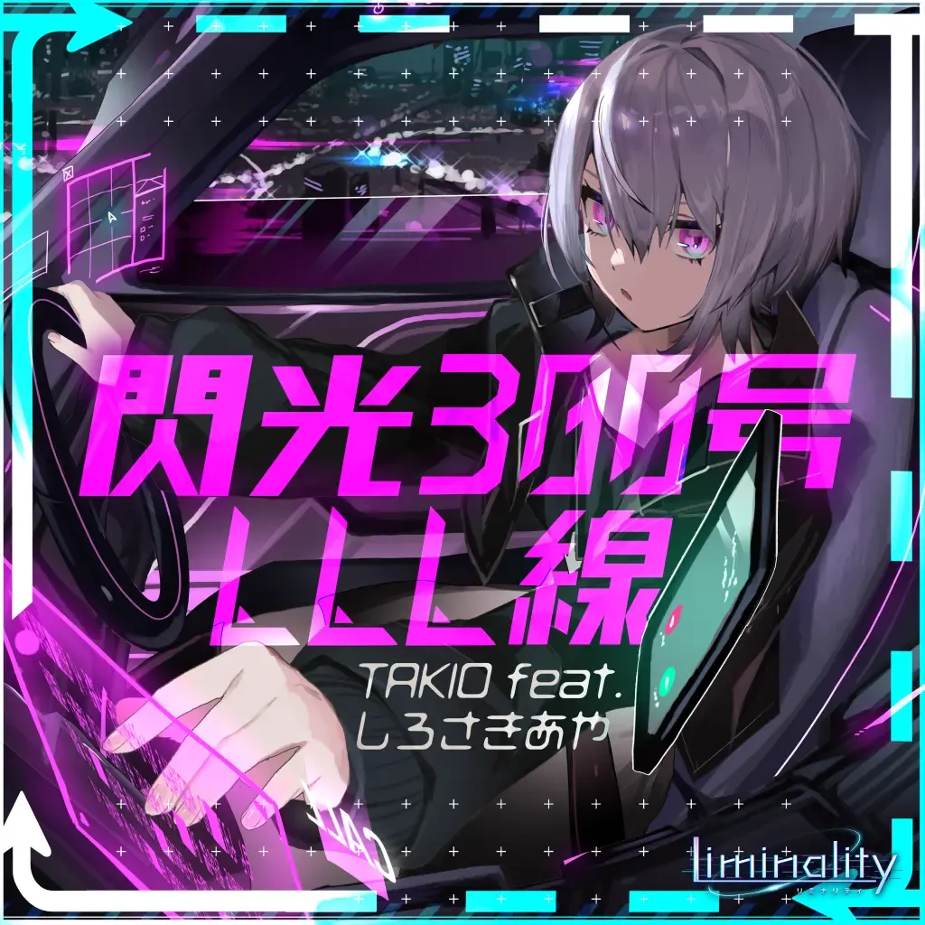 閃光300号LLL線