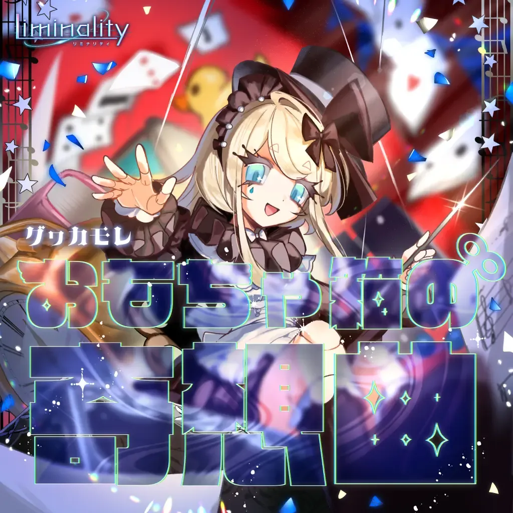 おもちゃ箱の奇想曲