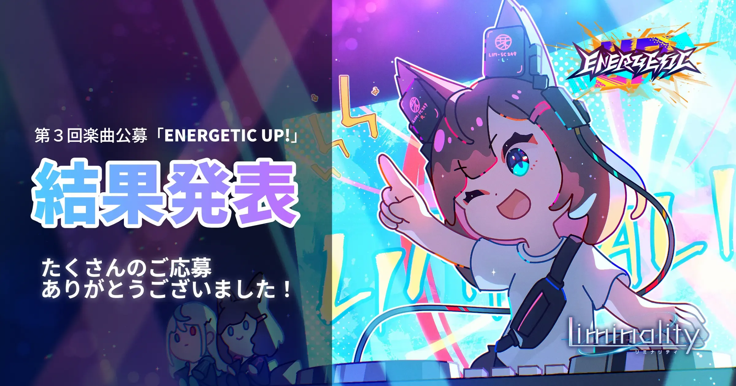 第三回楽曲公募結果発表