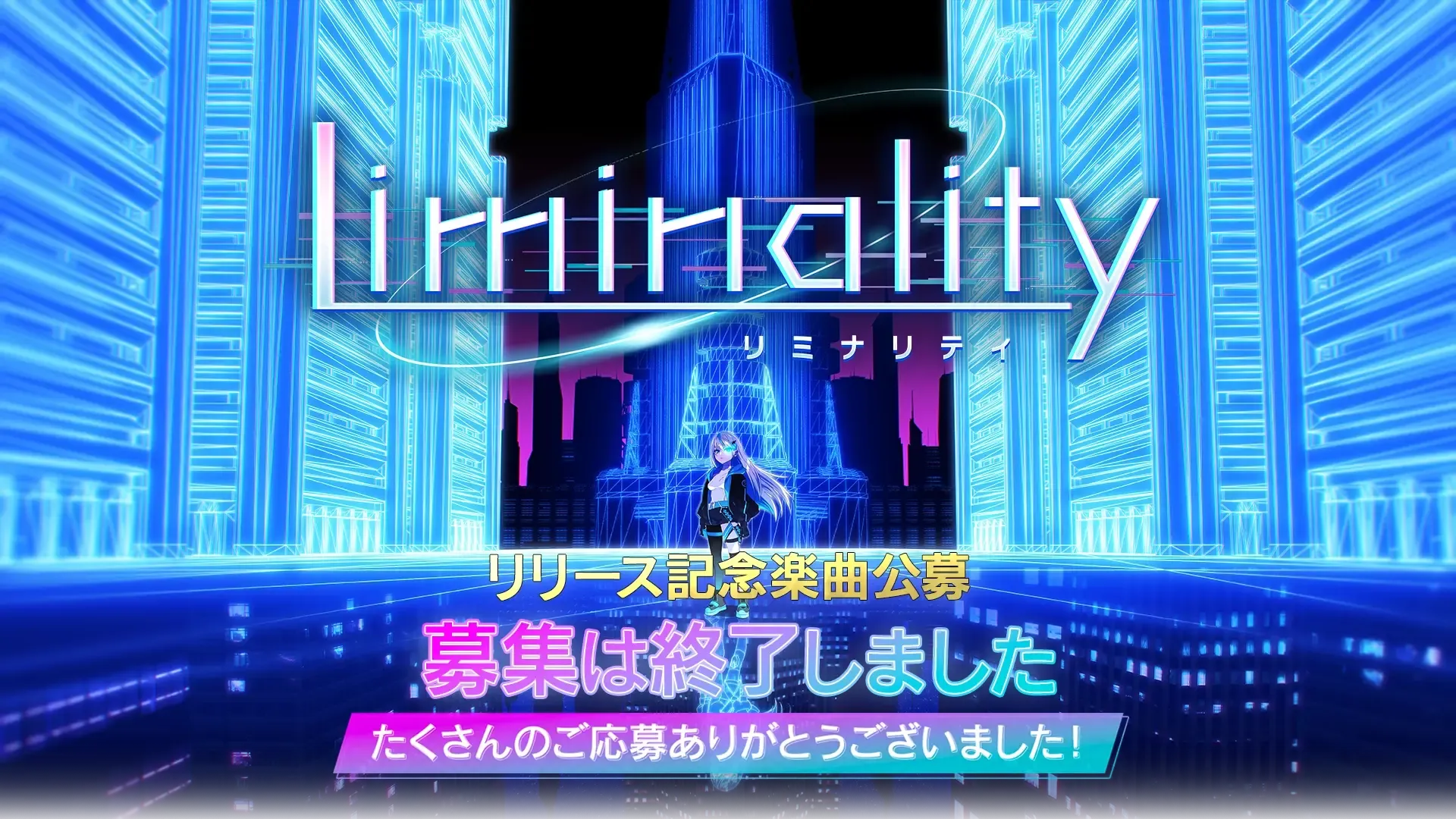 リリース記念楽曲公募