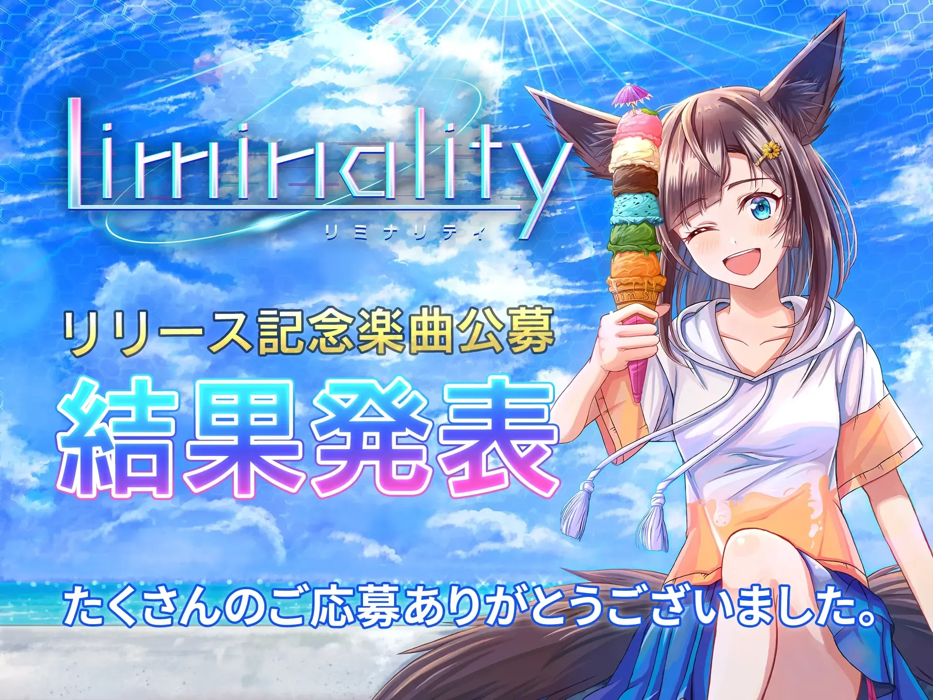 コンテスト終了記念