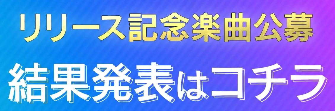 リリース記念楽曲公募の結果発表ページに行く