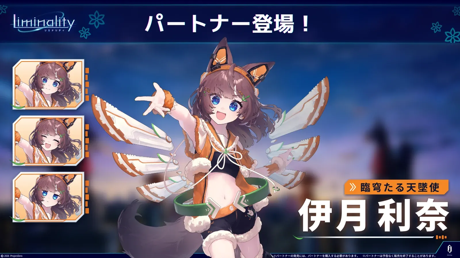 パートナー登場「伊月 利奈 - 臨穹たる天墜使」